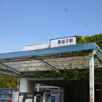 JR東逗子駅より出発