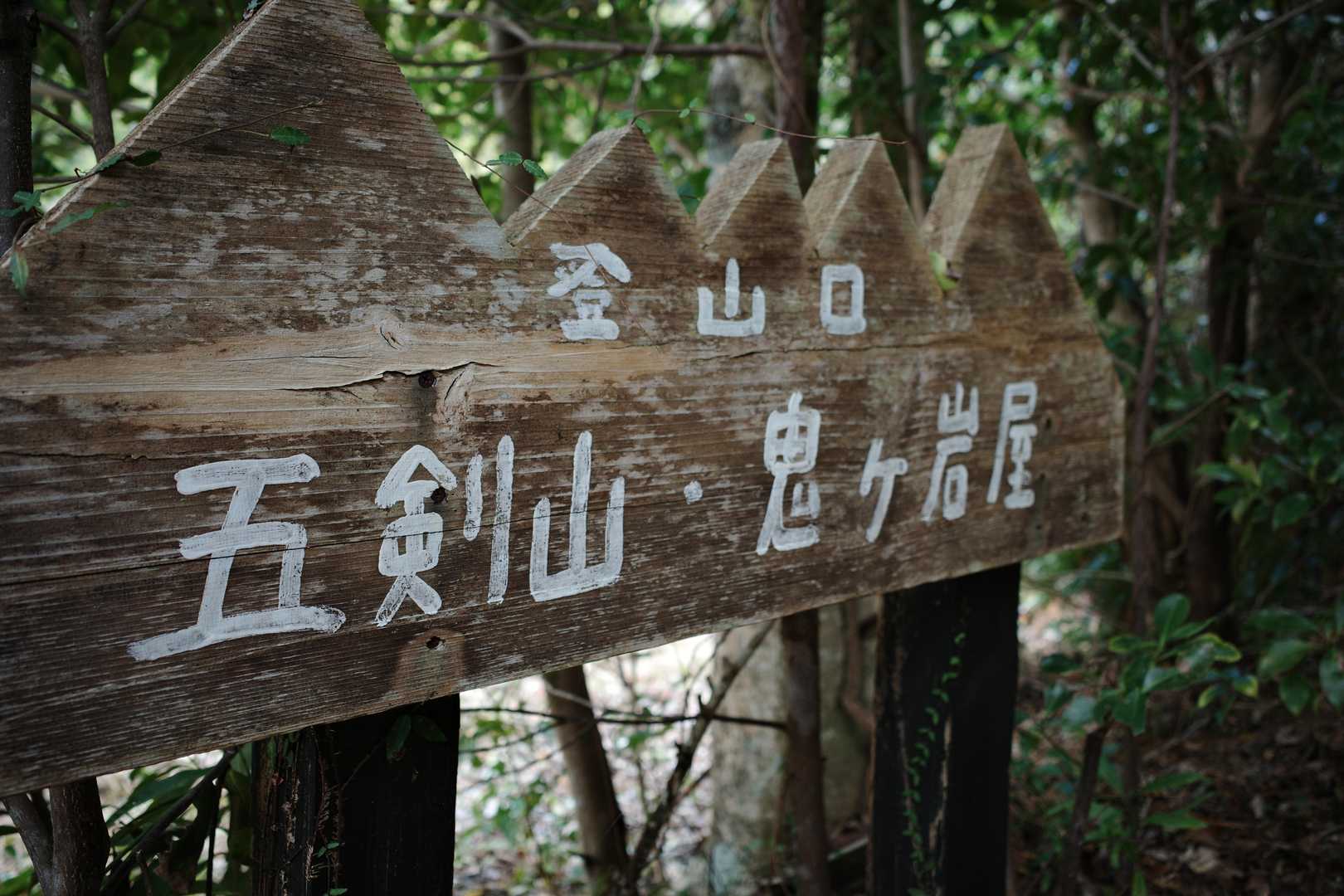 げざん