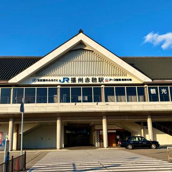 長い長いロードを歩いて播州赤穂駅にてゴール
電鉄で車のある坂越駅へは一駅150円の距離でした
