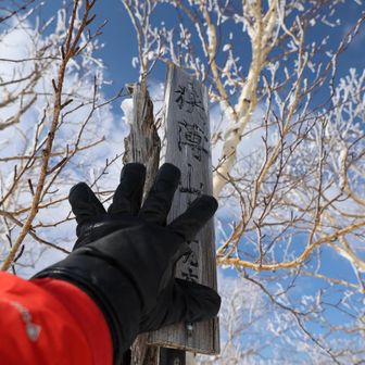 ようやく山頂標識見つけられたよ