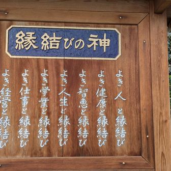 縁結びの神
この縁はどれも良いです😊