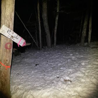 鳳凰山・地蔵岳・観音岳・薬師岳 日の出前の染まる空が見たいし動こう！辻山までも踏み跡明瞭で歩きやすかった🎶ピンテもマークもしっかりあります(*^^*)
30分となってるけど、そんなにかからないデス。