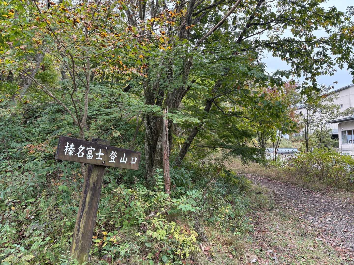榛名富士を下りました