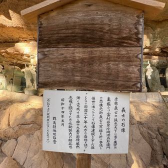 なんでも赤穂浪士を弔う為の石像。

上州出身の赤穂藩士が藩主浅野内匠頭夫妻と47士を偲んで建立したとの事🙏