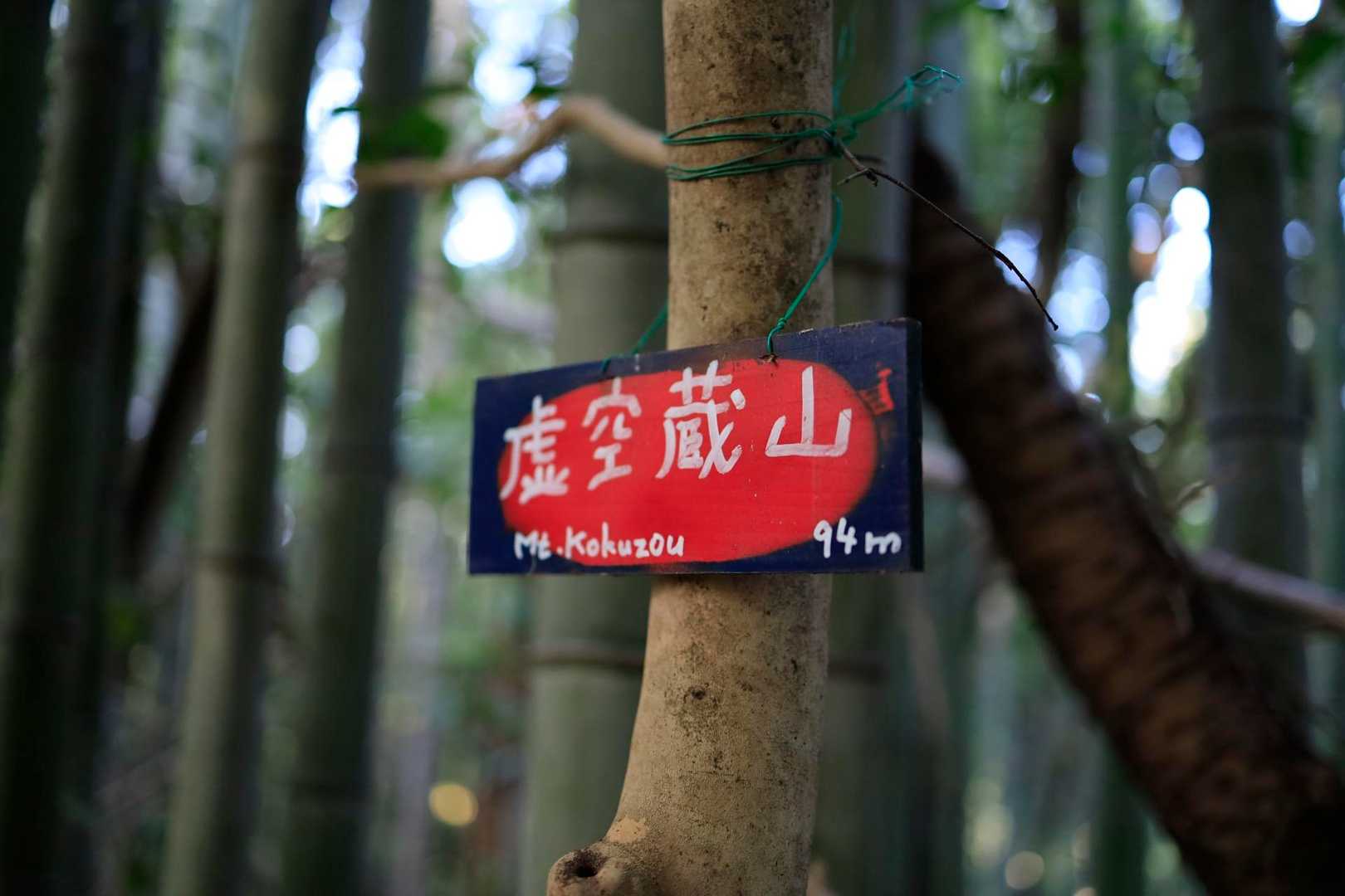 虚空蔵山