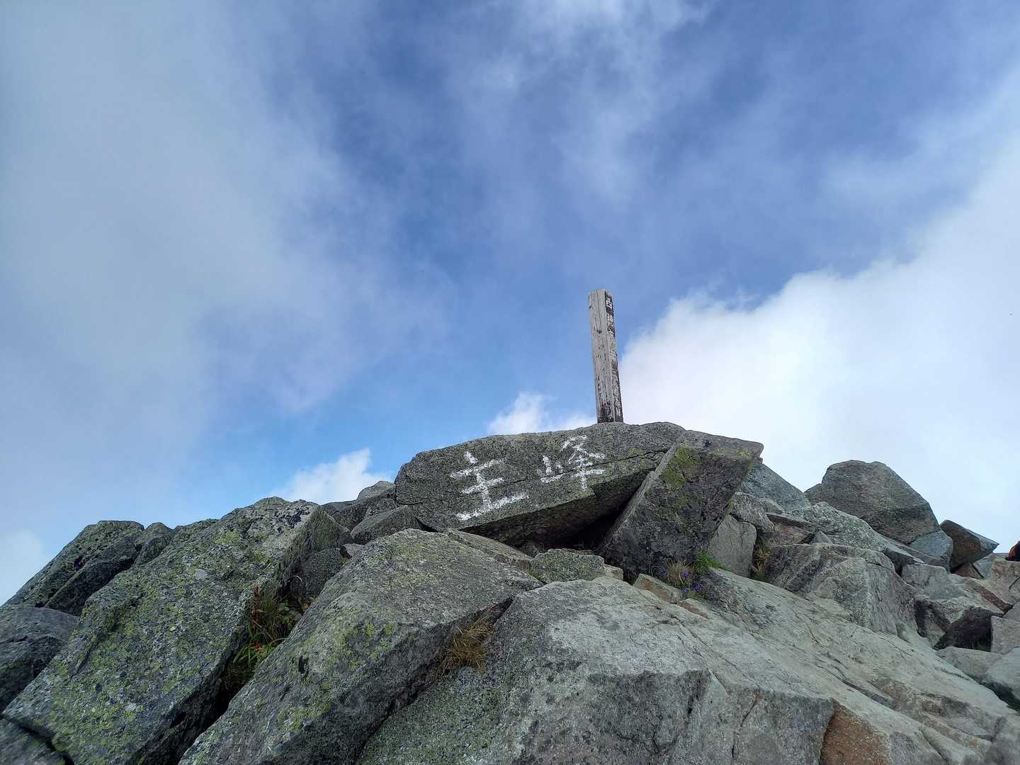 山頂