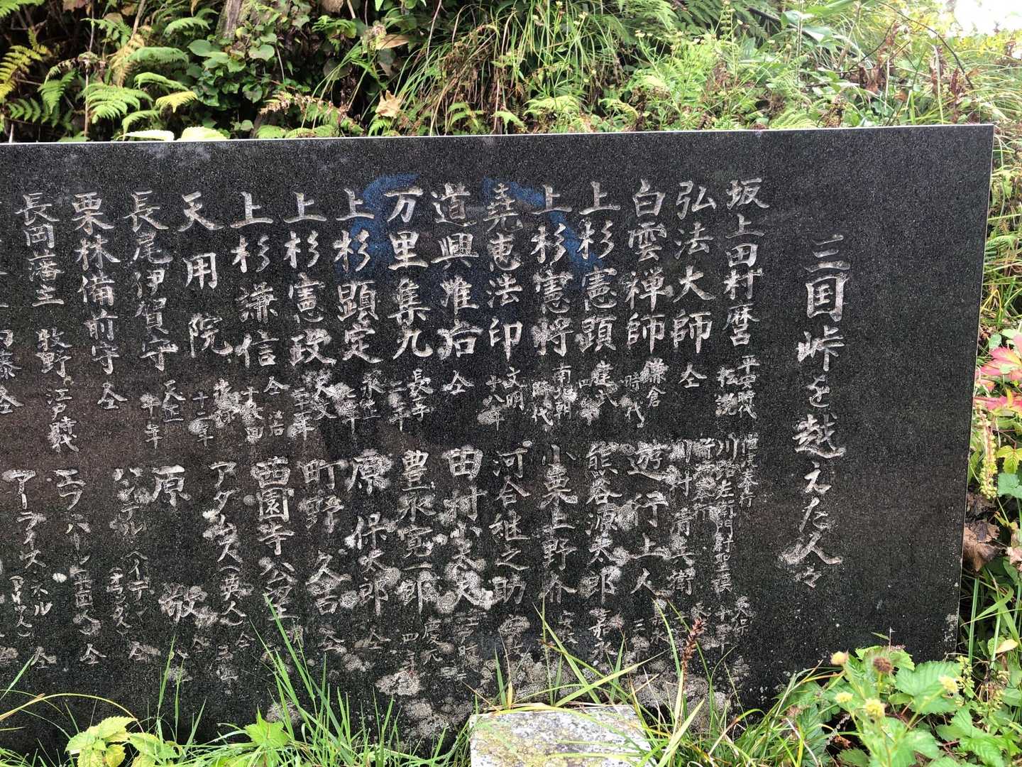 三国峠まで戻ってきました。石碑に三国峠を越えた偉人の名前が刻まれています。もちろん上杉謙信もいます。