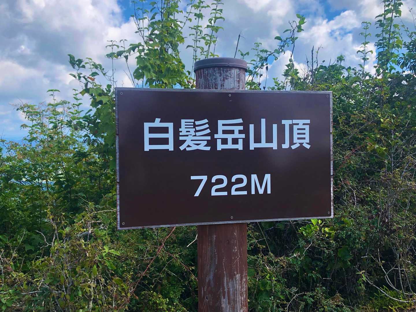 白髪岳山頂722M到着⛰️