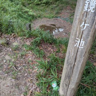 鏡ヶ池