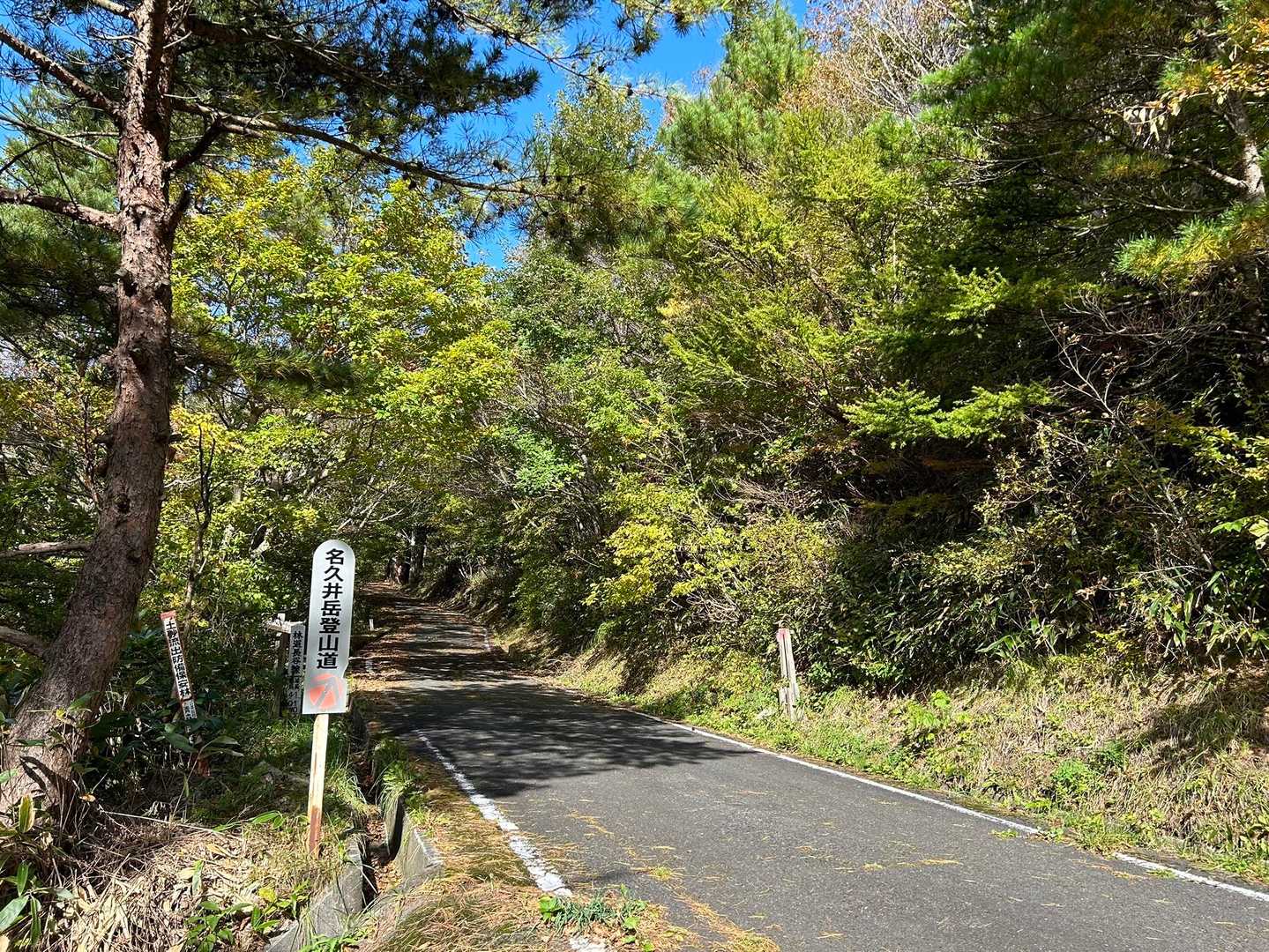 名久井岳樹海ライン登山口-名久井岳 往復コースの写真