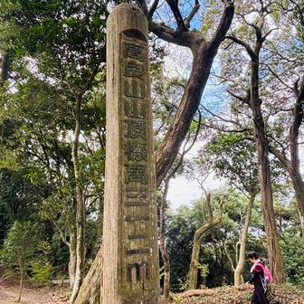 山頂標識。
