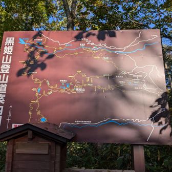 お初の黒姫山へGO‼️
大橋登山口から出発🚶

雲ひとつない🔵青空の中の山行で、ワクワク🎶ドキドキ💓
「行って来ます😊✌」