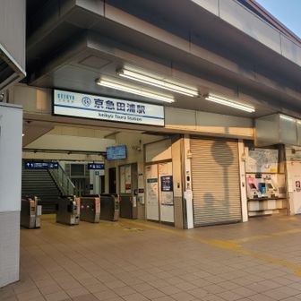 京急田浦 6:30スタート