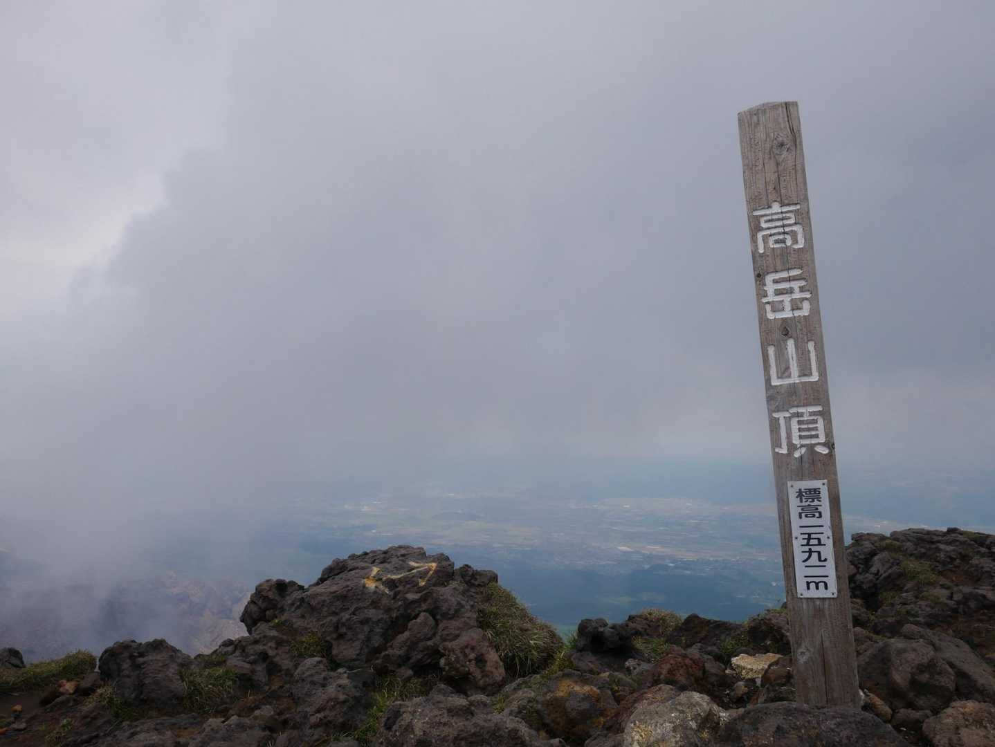 高岳到着