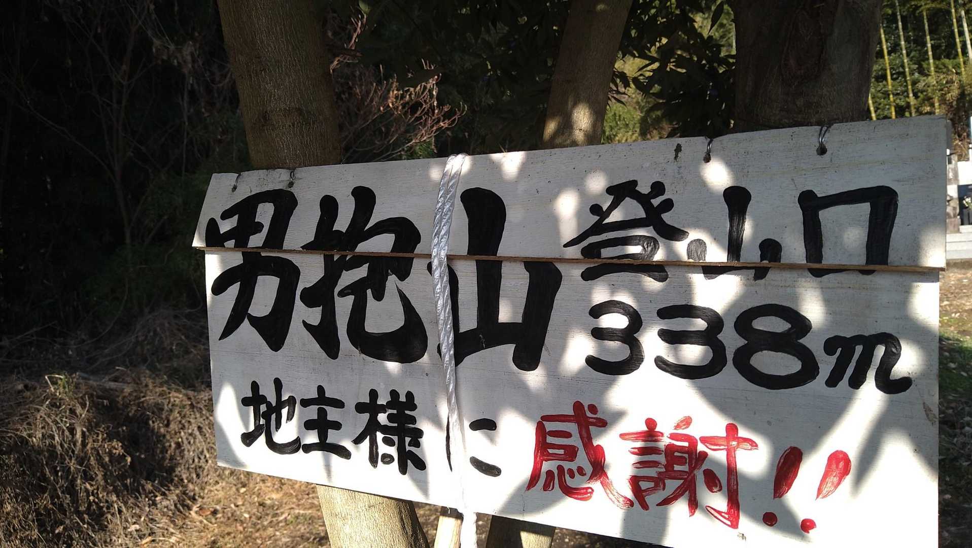 男抱山 往復コースの写真