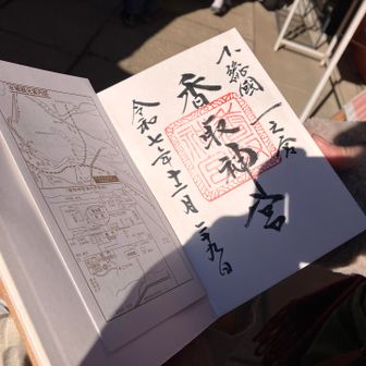 下総国一之宮香取神宮。御朱印もらって嬉しそう