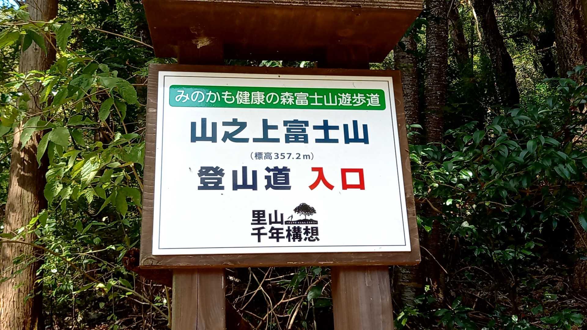 みのかも健康の森登山口-高木山登山口-高木山-富士山-山之 周回コースの写真