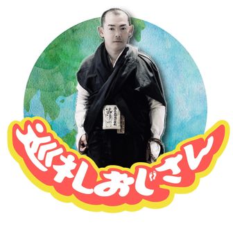巡礼おじさん　福家祥雲のてくてく托鉢日記