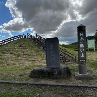 日本一低い山！山頂が海抜0m！