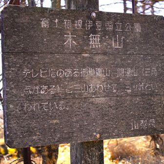 木無山　標高1732m