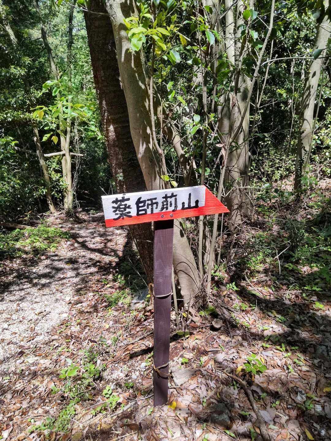 あった❗️薬師前山   登山口