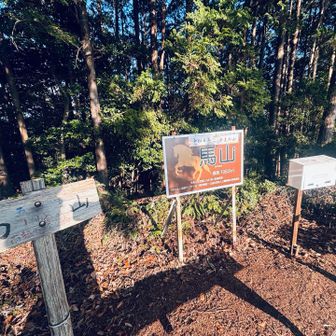到着⛰️
暑いわー☀️今日も
最後は、名前の如く駆け上がりますよ🤣

「マヤマ」　なんですね「ウマヤマ」やと
思ってた😝

そしてここは、、