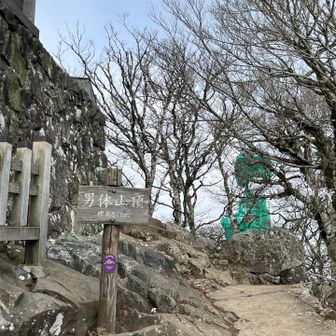 男体山山頂に到着