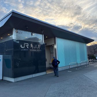ゴールの鳥沢駅