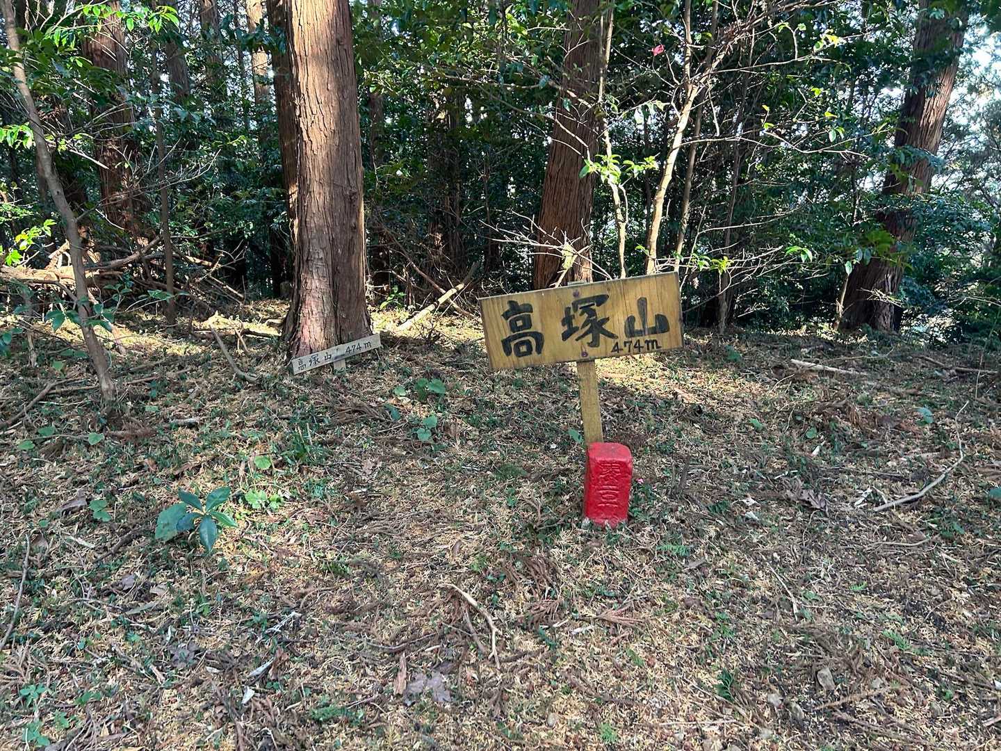 高塚山
