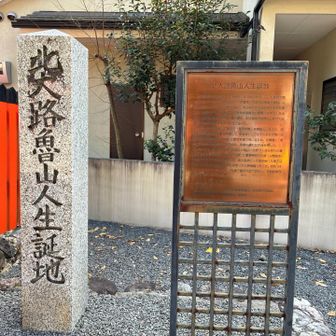 巨星魯山人さま　太田神社鳥居前でお生まれ！