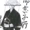 銕三郎