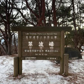 一座目 翠波峰（891.9m）四国百名山