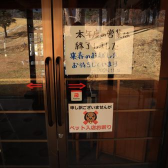 無事下山しました
駐車場近くの建物は、冬季は閉館中でした