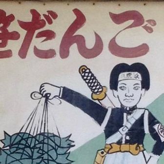 だんご