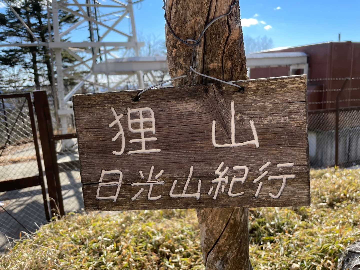 やったー😆
狸山！むじなやま⁉︎