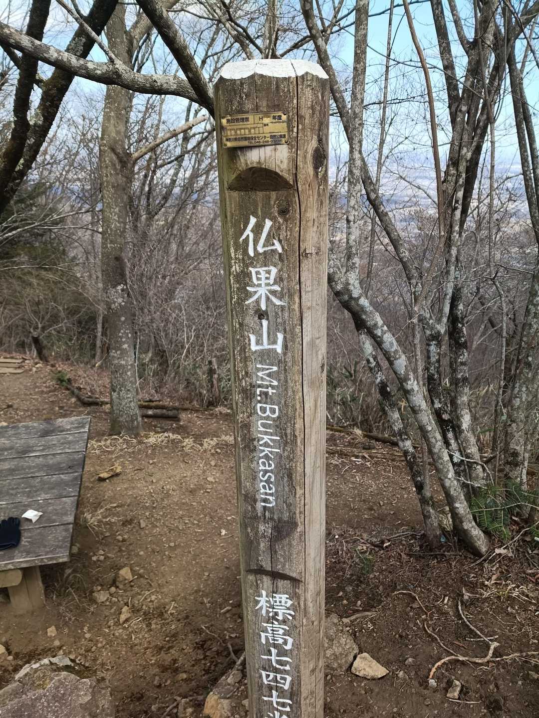 半僧坊前バス停-経ヶ岳-半原越-革籠石山-仏果山-宮ヶ瀬越 縦走コースの写真