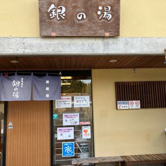 銀の湯でゆったりと。