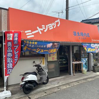 登山口へ向かう途中にある、ハイキングのおやつで有名な「笹生精肉店」です🍖