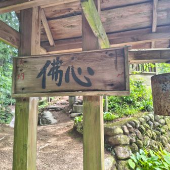 北向き地蔵。
今日の山行に感謝。