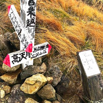 岩苔乗越に到着

高天原はまた今度。水晶目指します