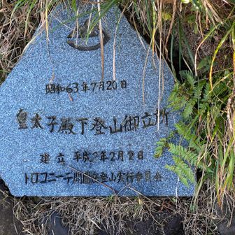 現天皇陛下が昭和63年に登頂なされたことを記念する碑