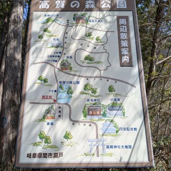 高賀の森公園　周辺散策案内。