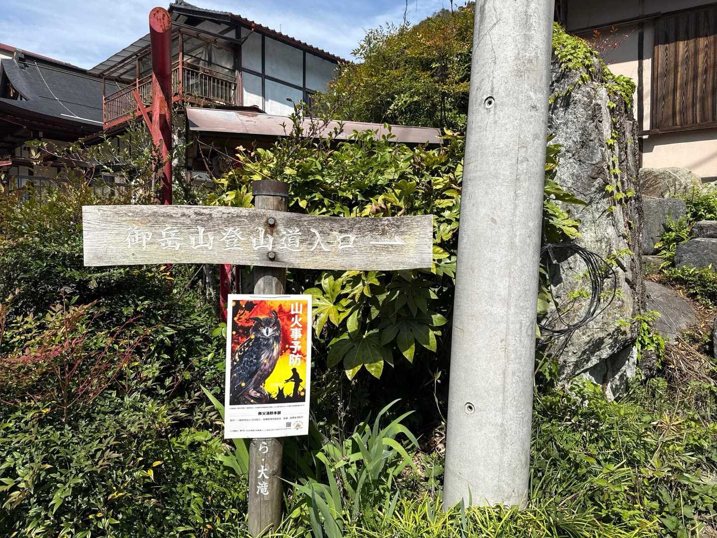 稲荷社 天神社 山神社-御岳山 往復コースの写真