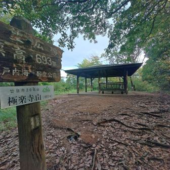 今年17回目の極楽寺山ピーク🪧