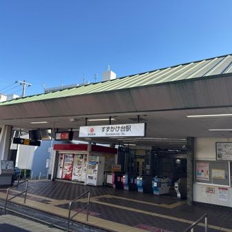 すずかけ台駅到着😮‍💨
ずっと空が青い🟦