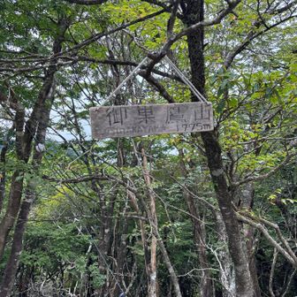 御巣鷹山　1775m