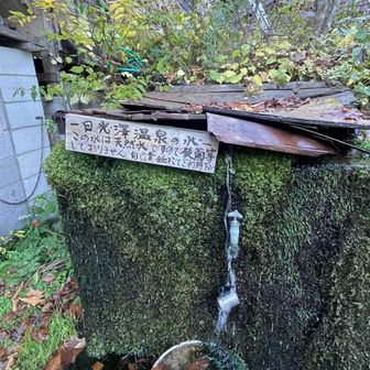 日光澤温泉郷、ここで水を補給