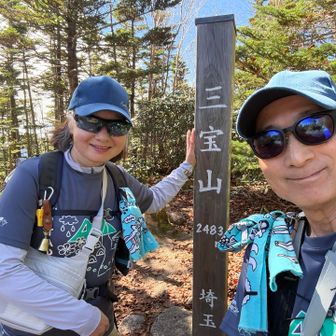 三宝山山頂！