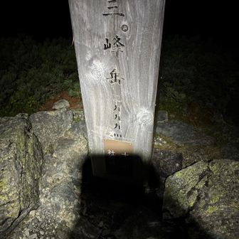 三峰様〜
