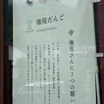 隣り合わせた人に頂いた『権現だんご』